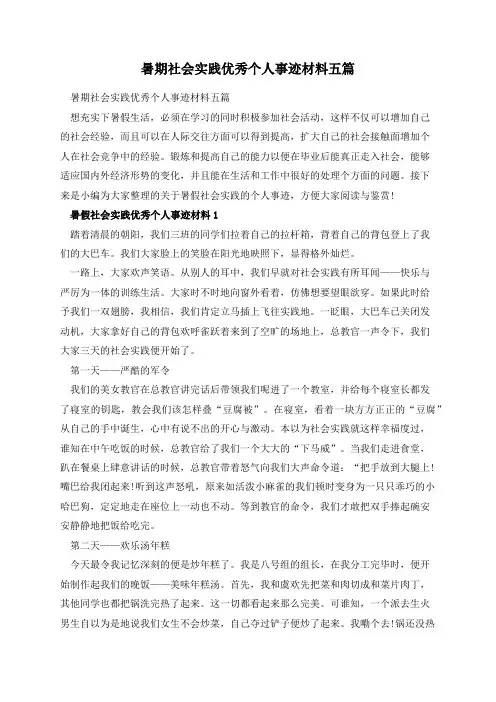 暑期社会实践优秀个人事迹材料五篇