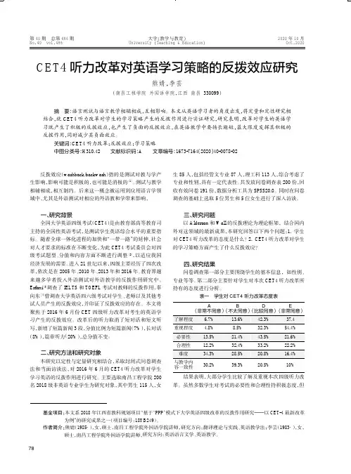 CET4听力改革对英语学习策略的反拨效应研究