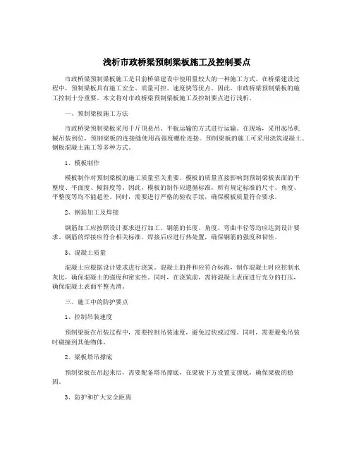 浅析市政桥梁预制梁板施工及控制要点