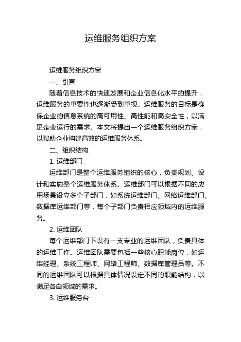 运维服务组织方案