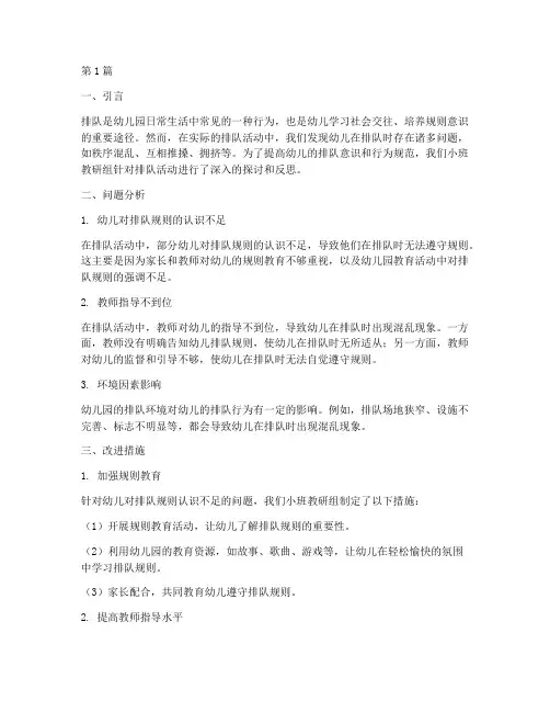 幼儿园小班教研排队反思(3篇)