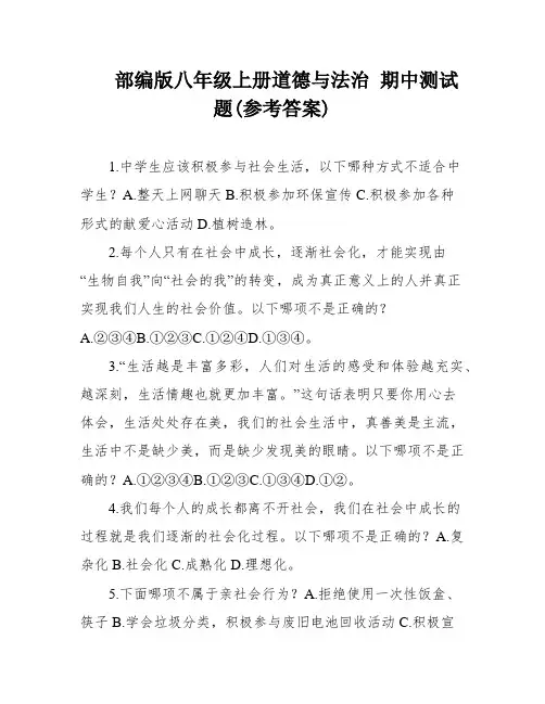 部编版八年级上册道德与法治 期中测试题(参考答案)