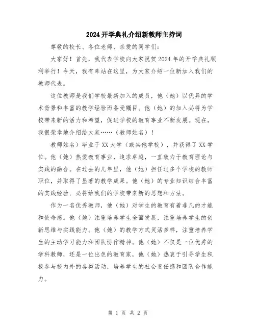 2024开学典礼介绍新教师主持词