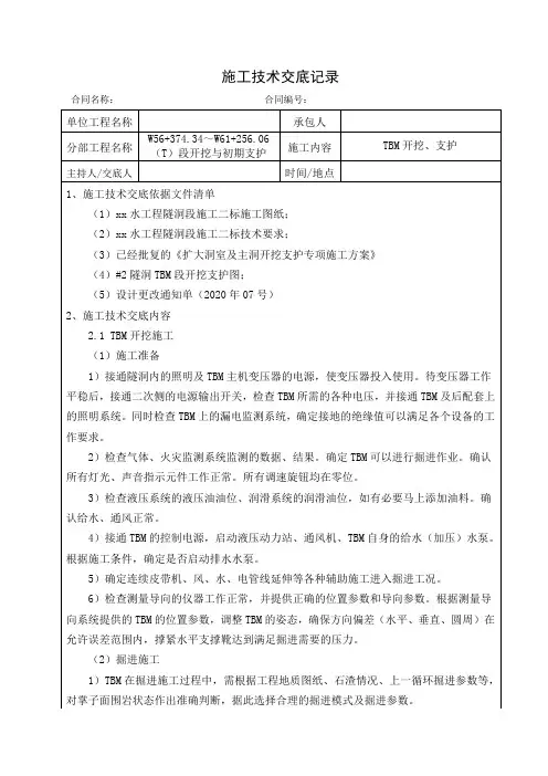 TBM开挖、支护施工技术交底1级
