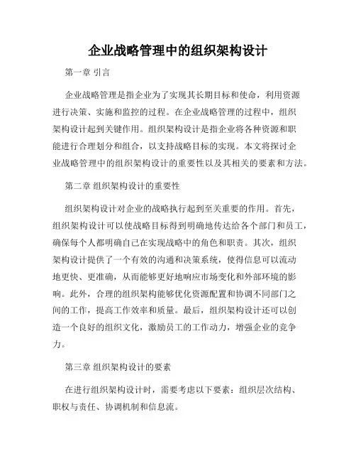 企业战略管理中的组织架构设计