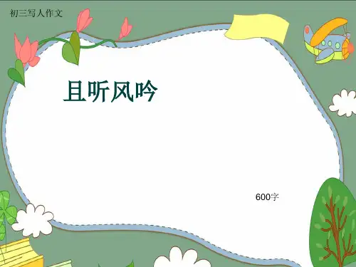 初三写人作文《且听风吟》600字(共9页PPT)