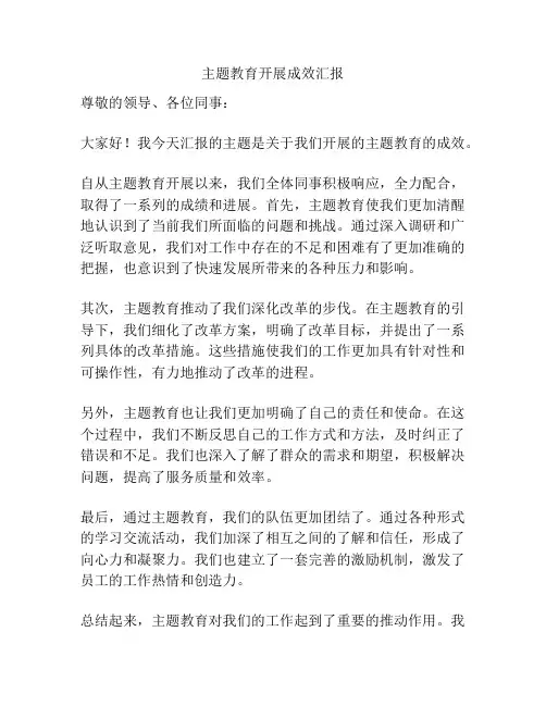 主题教育开展成效汇报