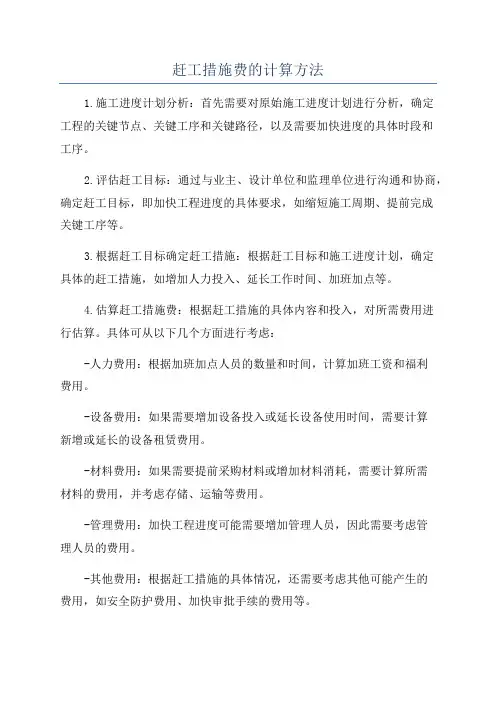 赶工措施费的计算方法