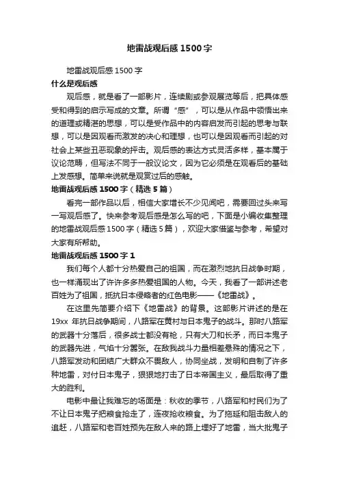 地雷战观后感1500字（精选5篇）