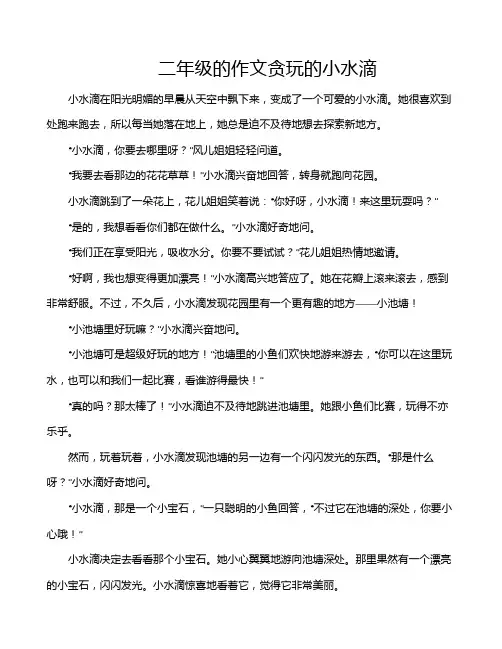 二年级的作文贪玩的小水滴