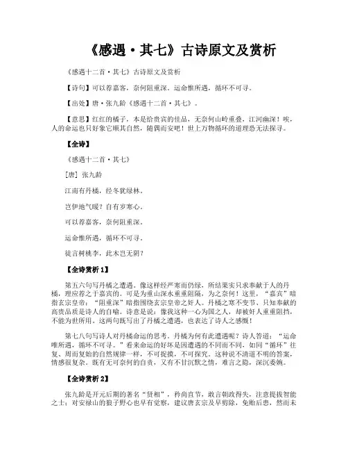 《感遇·其七》古诗原文及赏析