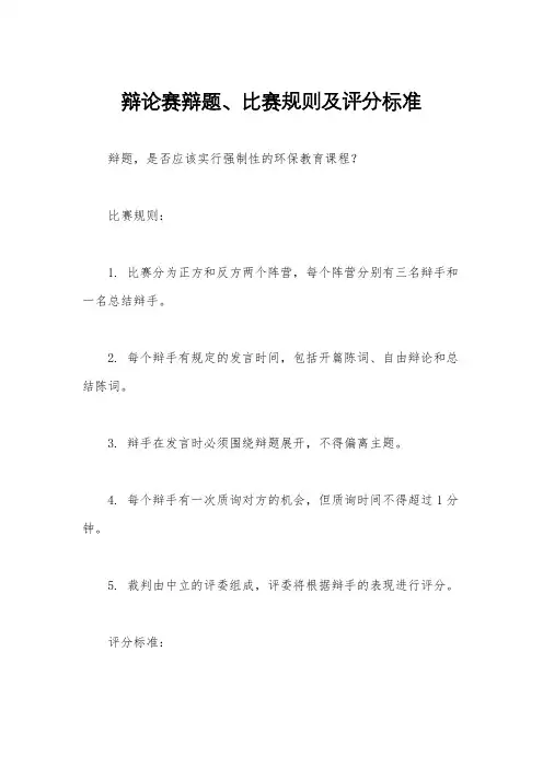 辩论赛辩题、比赛规则及评分标准