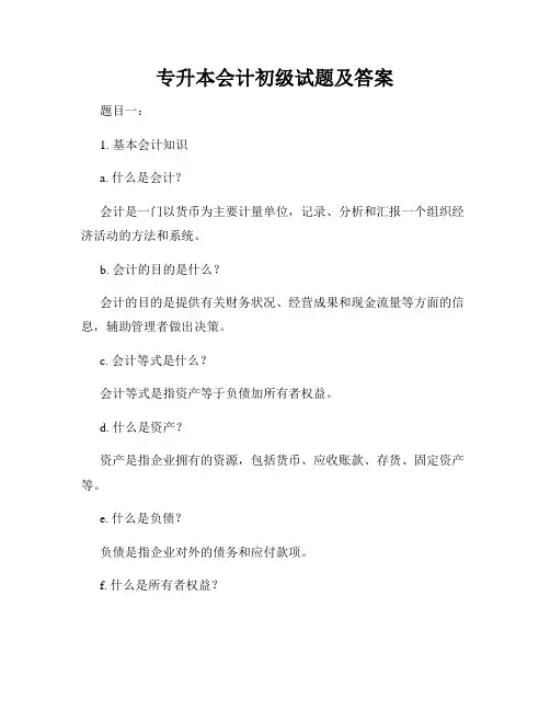 专升本会计初级试题及答案