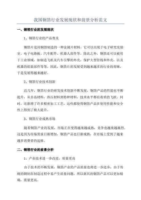 我国铜箔行业发展现状和前景分析范文