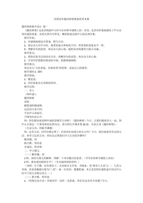 苏轼诗作题西林壁教案优秀3篇