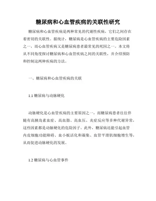 糖尿病和心血管疾病的关联性研究