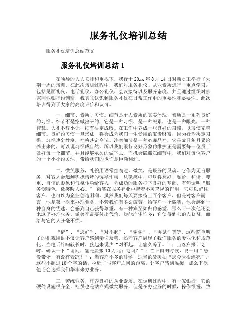 服务礼仪培训总结