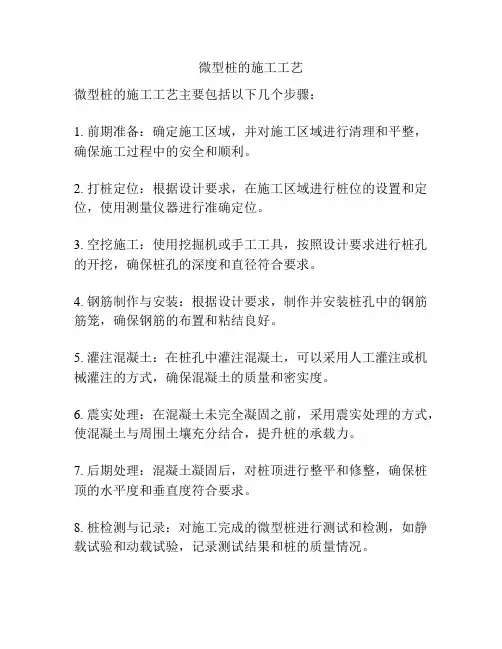 微型桩的施工工艺