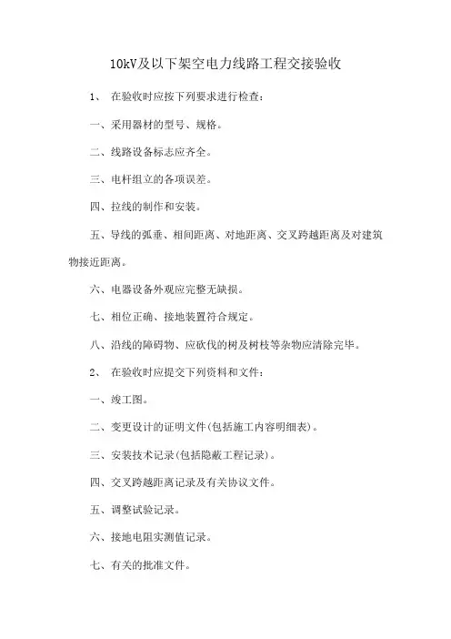 10kV及以下架空电力线路工程交接验收