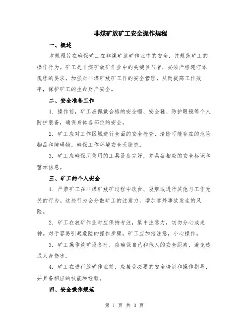 非煤矿放矿工安全操作规程