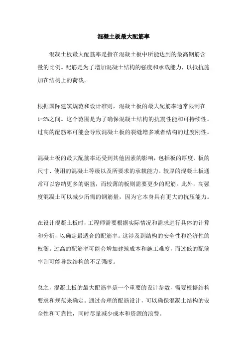 混凝土板最大配筋率