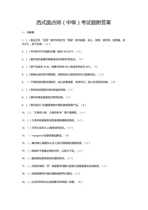 西式面点师(中级)考试题附答案