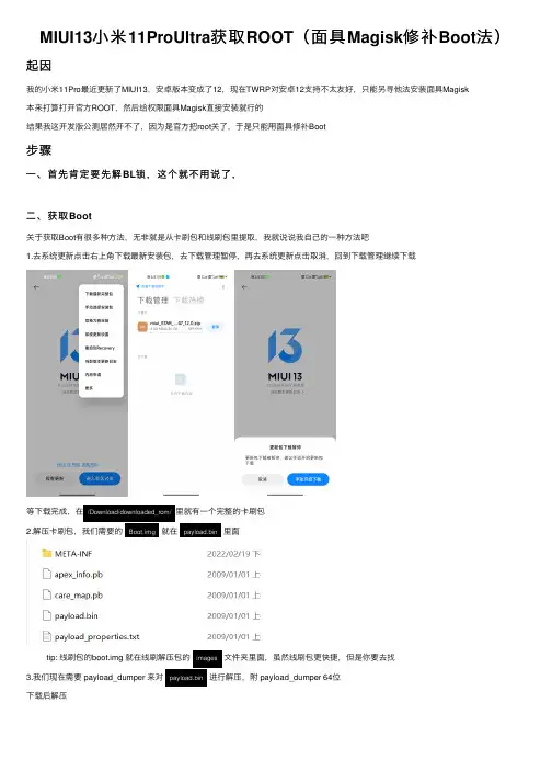 MIUI13小米11ProUltra获取ROOT（面具Magisk修补Boot法）
