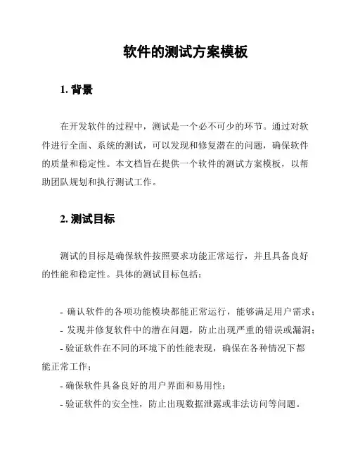 软件的测试方案模板