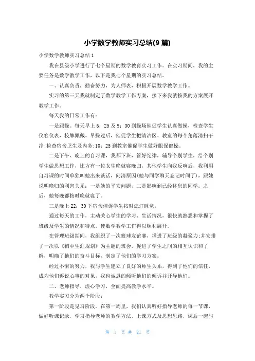 小学数学教师实习总结(9篇)