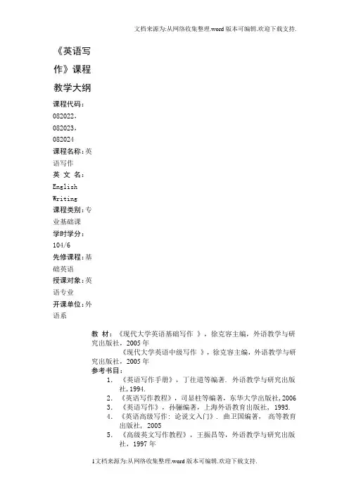 英语写作教学大纲