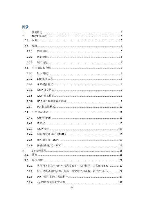 TCPIP协议规范及UIP处理流程