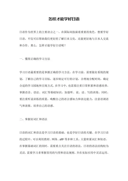 怎样才能学好日语