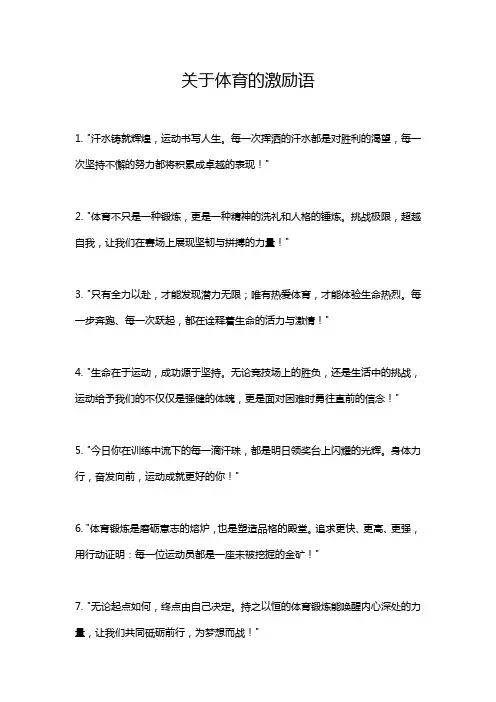 关于体育的激励语