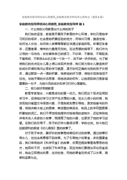 家庭教育指导师培训心得感悟_家庭教育指导师培训心得体会（通用6篇）