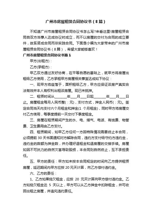广州市房屋租赁合同协议书（8篇）