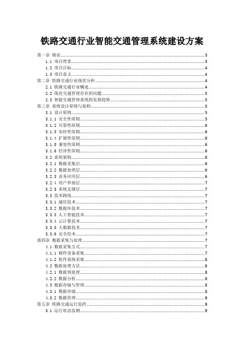 铁路交通行业智能交通管理系统建设方案