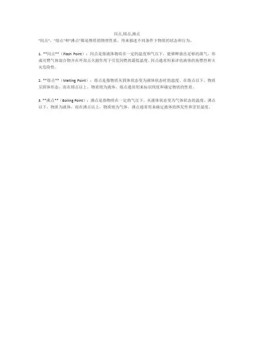 闪点,熔点,沸点