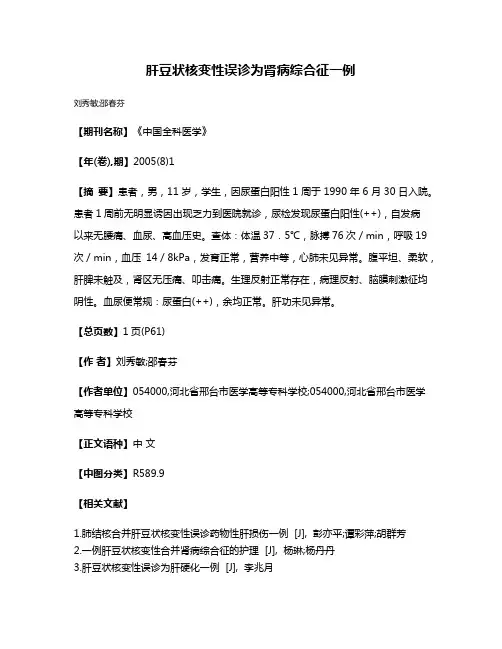 肝豆状核变性误诊为肾病综合征一例