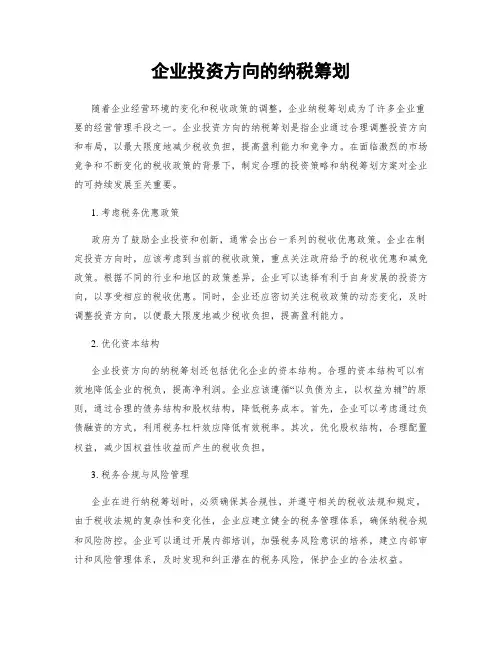 企业投资方向的纳税筹划