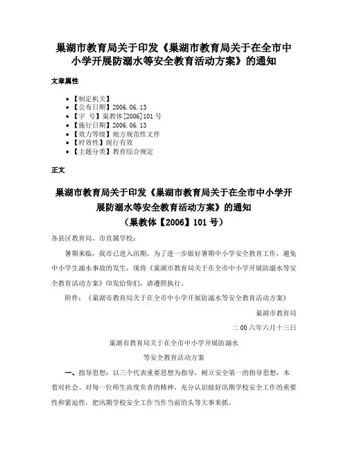 巢湖市教育局关于印发《巢湖市教育局关于在全市中小学开展防溺水等安全教育活动方案》的通知