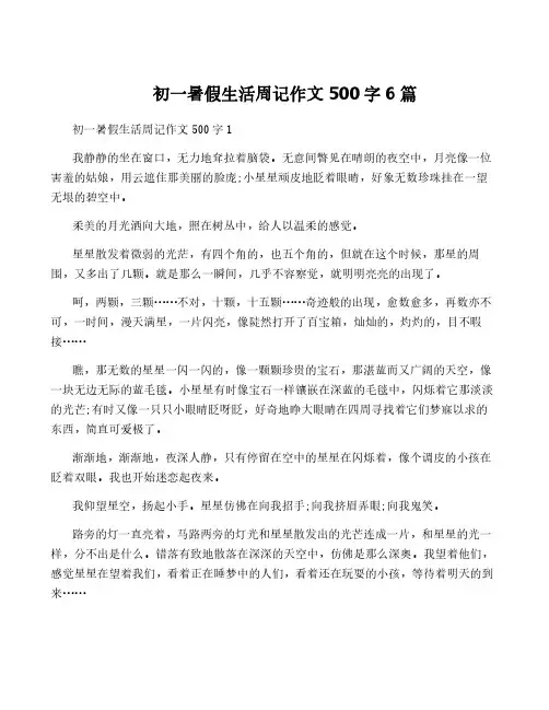 初一暑假生活周记作文500字6篇