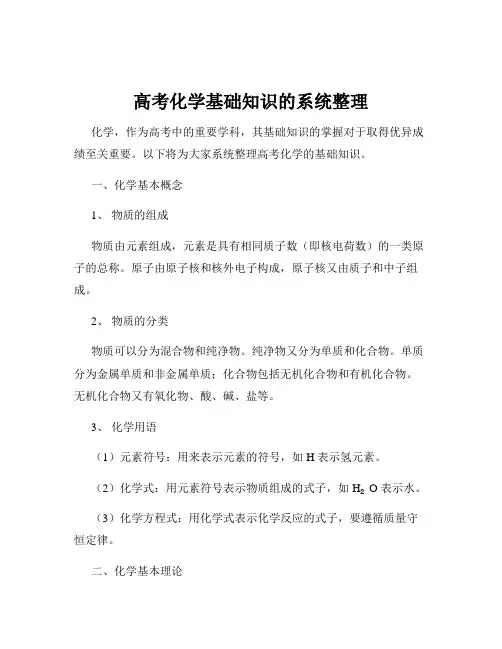高考化学基础知识的系统整理