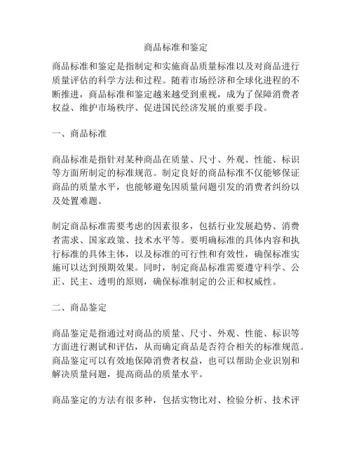 商品标准和鉴定