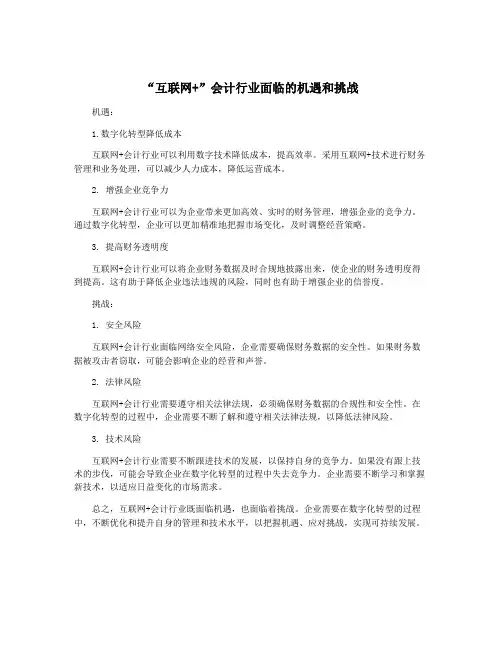 “互联网+”会计行业面临的机遇和挑战