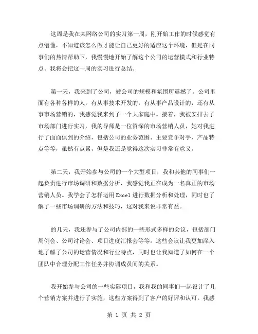 网络公司实习周记范文