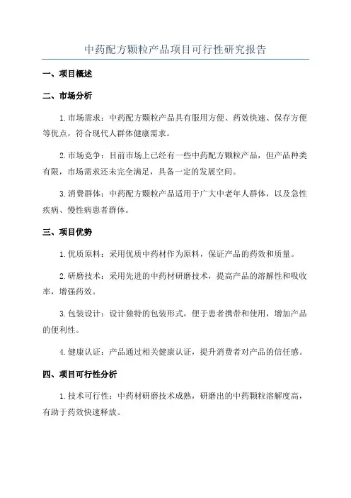 中药配方颗粒产品项目可行性研究报告