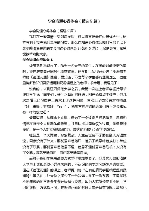学会沟通心得体会（精选5篇）