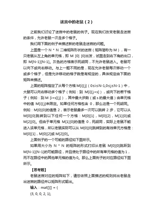 迷宫中的老鼠（2）