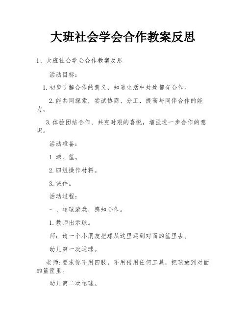 大班社会学会合作教案反思