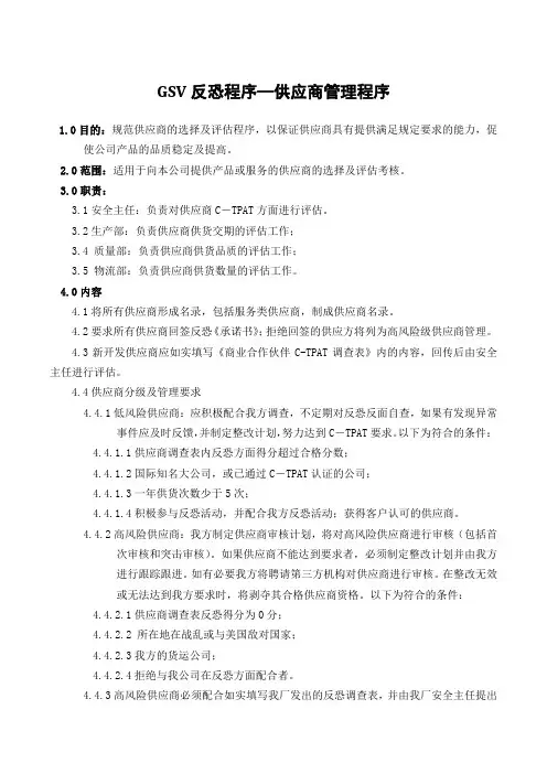 GSV反恐程序—供应商管理程序